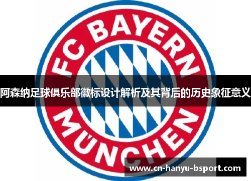 阿森纳足球俱乐部徽标设计解析及其背后的历史象征意义 阿森纳足球俱乐部徽标设计解析及其背后的历史象征意义