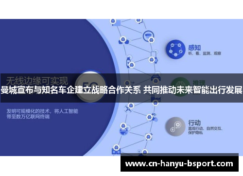 曼城宣布与知名车企建立战略合作关系 共同推动未来智能出行发展 曼城宣布与知名车企建立战略合作关系 共同推动未来智能出行发展