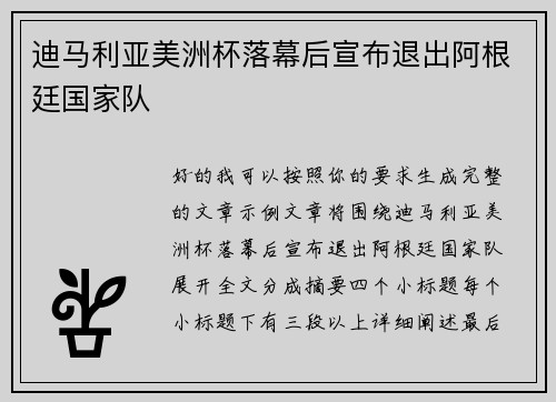 迪马利亚美洲杯落幕后宣布退出阿根廷国家队 迪马利亚美洲杯落幕后宣布退出阿根廷国家队