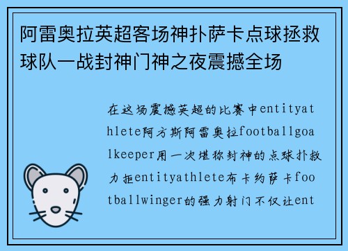 阿雷奥拉英超客场神扑萨卡点球拯救球队一战封神门神之夜震撼全场 阿雷奥拉英超客场神扑萨卡点球拯救球队一战封神门神之夜震撼全场
