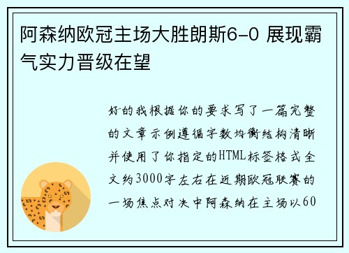 阿森纳欧冠主场大胜朗斯6-0 展现霸气实力晋级在望 阿森纳欧冠主场大胜朗斯6-0 展现霸气实力晋级在望