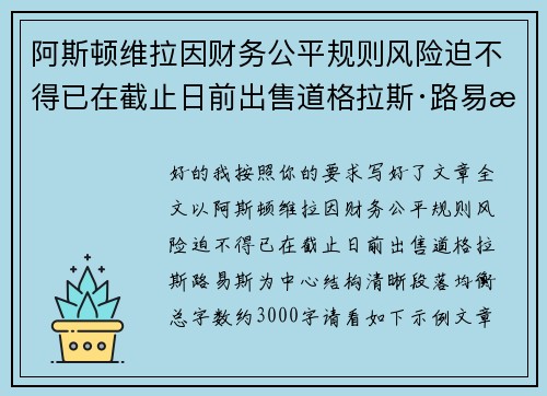 阿斯顿维拉因财务公平规则风险迫不得已在截止日前出售道格拉斯·路易斯 阿斯顿维拉因财务公平规则风险迫不得已在截止日前出售道格拉斯·路易斯