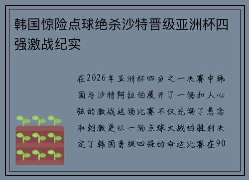 韩国惊险点球绝杀沙特晋级亚洲杯四强激战纪实 韩国惊险点球绝杀沙特晋级亚洲杯四强激战纪实