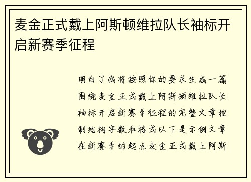 麦金正式戴上阿斯顿维拉队长袖标开启新赛季征程 麦金正式戴上阿斯顿维拉队长袖标开启新赛季征程
