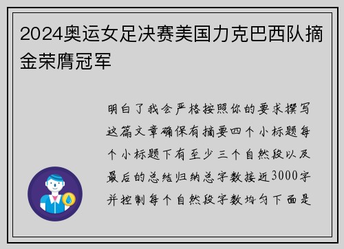 2024奥运女足决赛美国力克巴西队摘金荣膺冠军 2024奥运女足决赛美国力克巴西队摘金荣膺冠军