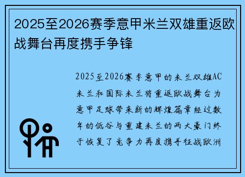 2025至2026赛季意甲米兰双雄重返欧战舞台再度携手争锋 2025至2026赛季意甲米兰双雄重返欧战舞台再度携手争锋