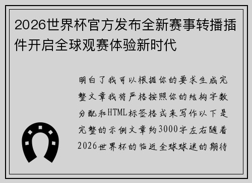 2026世界杯官方发布全新赛事转播插件开启全球观赛体验新时代 2026世界杯官方发布全新赛事转播插件开启全球观赛体验新时代