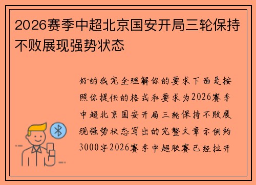 2026赛季中超北京国安开局三轮保持不败展现强势状态 2026赛季中超北京国安开局三轮保持不败展现强势状态