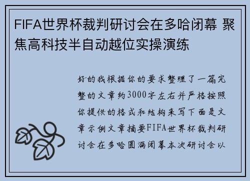 FIFA世界杯裁判研讨会在多哈闭幕 聚焦高科技半自动越位实操演练 FIFA世界杯裁判研讨会在多哈闭幕 聚焦高科技半自动越位实操演练