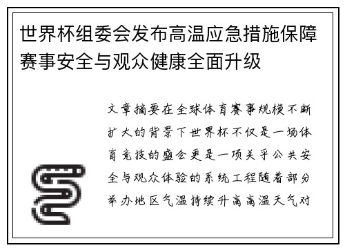 世界杯组委会发布高温应急措施保障赛事安全与观众健康全面升级 世界杯组委会发布高温应急措施保障赛事安全与观众健康全面升级