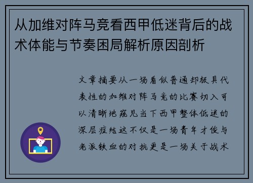 从加维对阵马竞看西甲低迷背后的战术体能与节奏困局解析原因剖析 从加维对阵马竞看西甲低迷背后的战术体能与节奏困局解析原因剖析