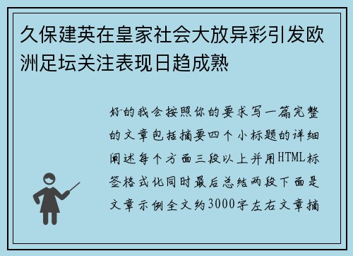 久保建英在皇家社会大放异彩引发欧洲足坛关注表现日趋成熟 久保建英在皇家社会大放异彩引发欧洲足坛关注表现日趋成熟