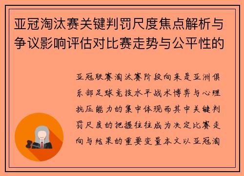 亚冠淘汰赛关键判罚尺度焦点解析与争议影响评估对比赛走势与公平性的深度解读 亚冠淘汰赛关键判罚尺度焦点解析与争议影响评估对比赛走势与公平性的深度解读