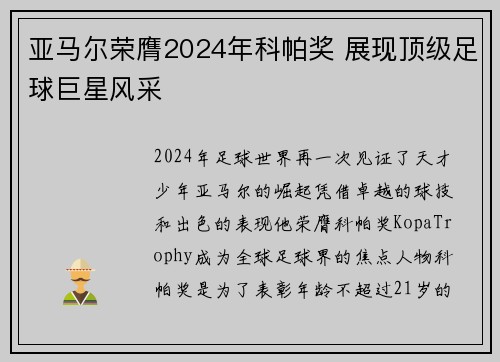 亚马尔荣膺2024年科帕奖 展现顶级足球巨星风采 亚马尔荣膺2024年科帕奖 展现顶级足球巨星风采