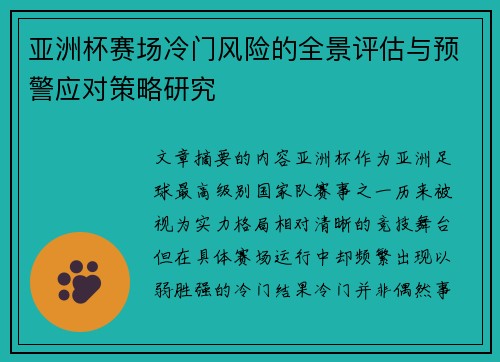 亚洲杯赛场冷门风险的全景评估与预警应对策略研究 亚洲杯赛场冷门风险的全景评估与预警应对策略研究