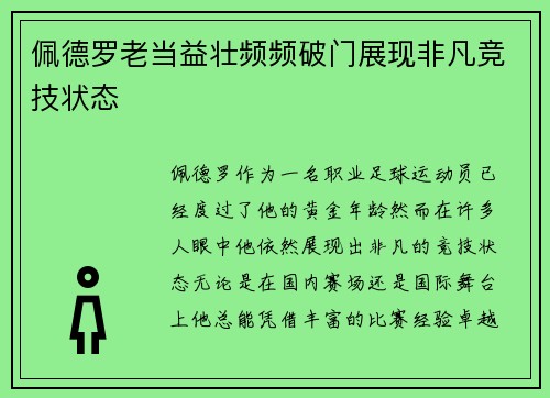 佩德罗老当益壮频频破门展现非凡竞技状态 佩德罗老当益壮频频破门展现非凡竞技状态
