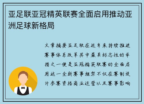 亚足联亚冠精英联赛全面启用推动亚洲足球新格局 亚足联亚冠精英联赛全面启用推动亚洲足球新格局