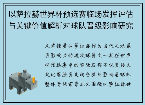以萨拉赫世界杯预选赛临场发挥评估与关键价值解析对球队晋级影响研究 以萨拉赫世界杯预选赛临场发挥评估与关键价值解析对球队晋级影响研究