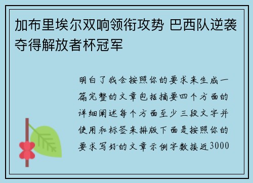 加布里埃尔双响领衔攻势 巴西队逆袭夺得解放者杯冠军 加布里埃尔双响领衔攻势 巴西队逆袭夺得解放者杯冠军