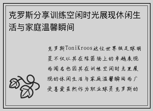 克罗斯分享训练空闲时光展现休闲生活与家庭温馨瞬间 克罗斯分享训练空闲时光展现休闲生活与家庭温馨瞬间