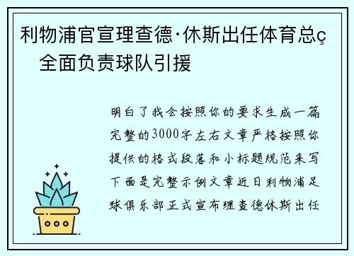 利物浦官宣理查德·休斯出任体育总监全面负责球队引援 利物浦官宣理查德·休斯出任体育总监全面负责球队引援