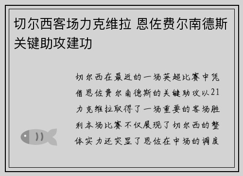 切尔西客场力克维拉 恩佐费尔南德斯关键助攻建功 切尔西客场力克维拉 恩佐费尔南德斯关键助攻建功