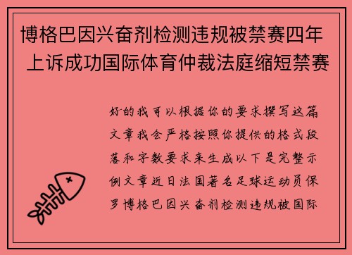 博格巴因兴奋剂检测违规被禁赛四年 上诉成功国际体育仲裁法庭缩短禁赛期至18个月 博格巴因兴奋剂检测违规被禁赛四年 上诉成功国际体育仲裁法庭缩短禁赛期至18个月