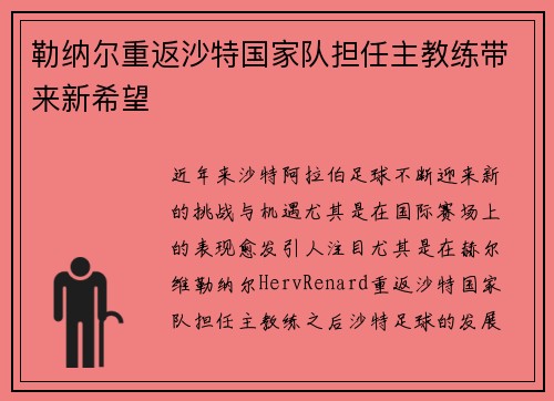 勒纳尔重返沙特国家队担任主教练带来新希望 勒纳尔重返沙特国家队担任主教练带来新希望