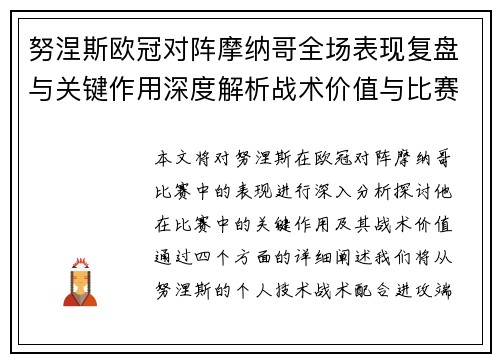 努涅斯欧冠对阵摩纳哥全场表现复盘与关键作用深度解析战术价值与比赛影响 努涅斯欧冠对阵摩纳哥全场表现复盘与关键作用深度解析战术价值与比赛影响