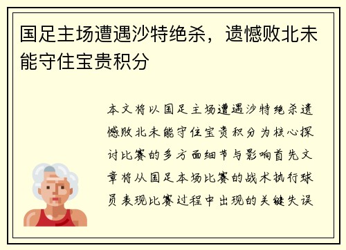 国足主场遭遇沙特绝杀,遗憾败北未能守住宝贵积分 国足主场遭遇沙特绝杀,遗憾败北未能守住宝贵积分