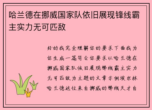 哈兰德在挪威国家队依旧展现锋线霸主实力无可匹敌 哈兰德在挪威国家队依旧展现锋线霸主实力无可匹敌