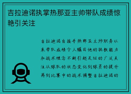 吉拉迪诺执掌热那亚主帅带队成绩惊艳引关注 吉拉迪诺执掌热那亚主帅带队成绩惊艳引关注