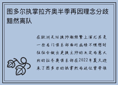 图多尔执掌拉齐奥半季再因理念分歧黯然离队 图多尔执掌拉齐奥半季再因理念分歧黯然离队
