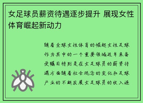 女足球员薪资待遇逐步提升 展现女性体育崛起新动力 女足球员薪资待遇逐步提升 展现女性体育崛起新动力