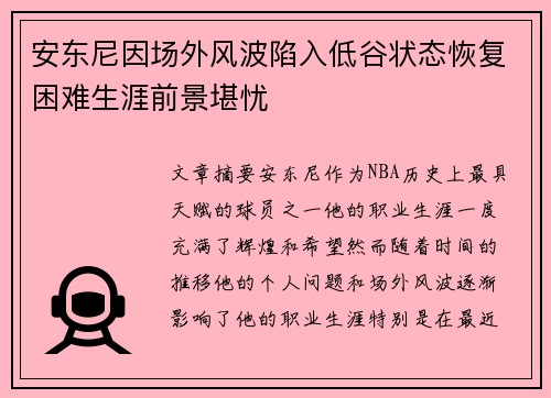 安东尼因场外风波陷入低谷状态恢复困难生涯前景堪忧
