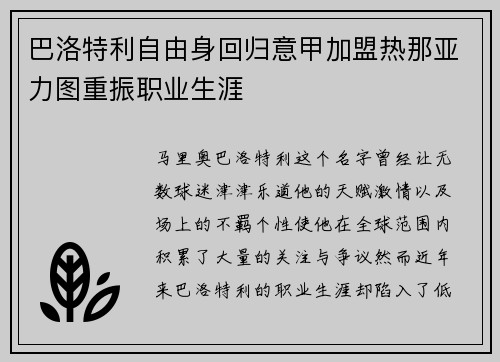 巴洛特利自由身回归意甲加盟热那亚力图重振职业生涯