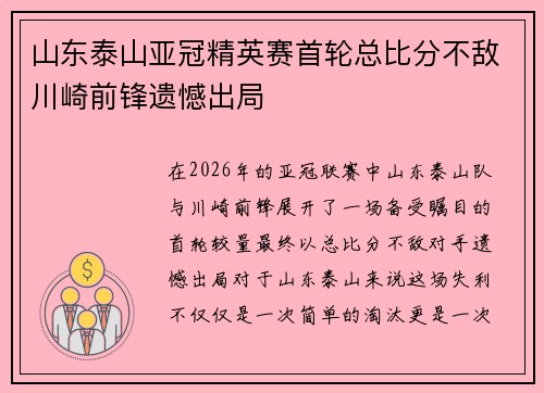 山东泰山亚冠精英赛首轮总比分不敌川崎前锋遗憾出局 山东泰山亚冠精英赛首轮总比分不敌川崎前锋遗憾出局