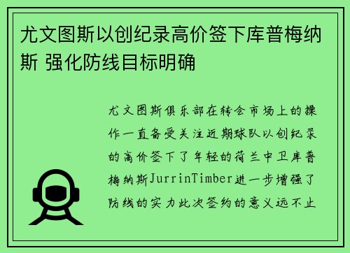 尤文图斯以创纪录高价签下库普梅纳斯 强化防线目标明确 尤文图斯以创纪录高价签下库普梅纳斯 强化防线目标明确