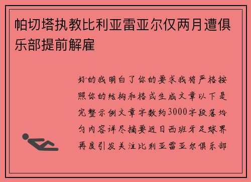 帕切塔执教比利亚雷亚尔仅两月遭俱乐部提前解雇 帕切塔执教比利亚雷亚尔仅两月遭俱乐部提前解雇