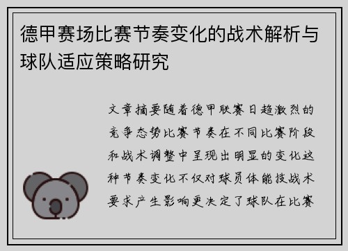 德甲赛场比赛节奏变化的战术解析与球队适应策略研究 德甲赛场比赛节奏变化的战术解析与球队适应策略研究