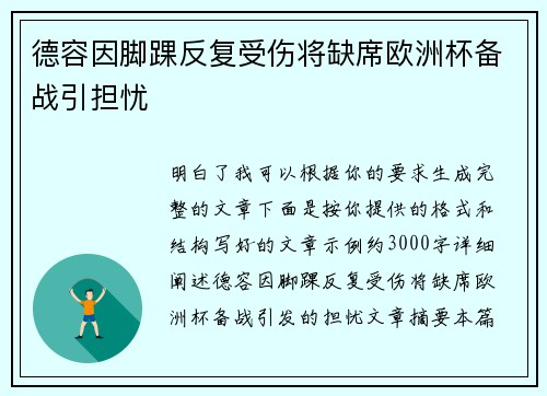 德容因脚踝反复受伤将缺席欧洲杯备战引担忧 德容因脚踝反复受伤将缺席欧洲杯备战引担忧