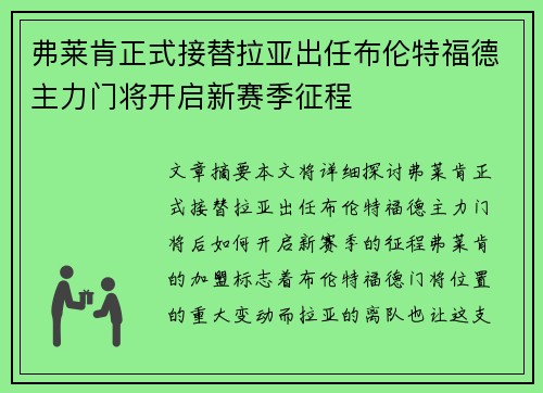 弗莱肯正式接替拉亚出任布伦特福德主力门将开启新赛季征程 弗莱肯正式接替拉亚出任布伦特福德主力门将开启新赛季征程
