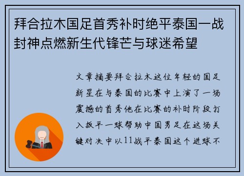 拜合拉木国足首秀补时绝平泰国一战封神点燃新生代锋芒与球迷希望 拜合拉木国足首秀补时绝平泰国一战封神点燃新生代锋芒与球迷希望