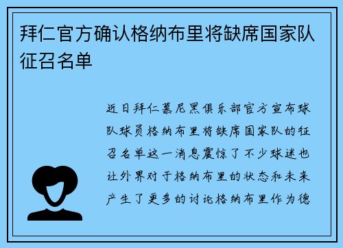 拜仁官方确认格纳布里将缺席国家队征召名单 拜仁官方确认格纳布里将缺席国家队征召名单