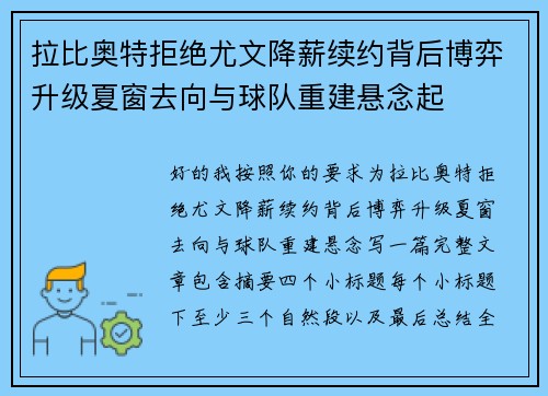 拉比奥特拒绝尤文降薪续约背后博弈升级夏窗去向与球队重建悬念起
