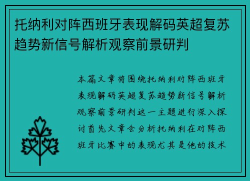 托纳利对阵西班牙表现解码英超复苏趋势新信号解析观察前景研判 托纳利对阵西班牙表现解码英超复苏趋势新信号解析观察前景研判