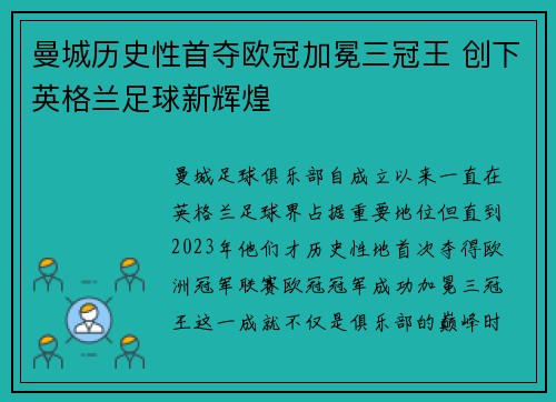 曼城历史性首夺欧冠加冕三冠王 创下英格兰足球新辉煌 曼城历史性首夺欧冠加冕三冠王 创下英格兰足球新辉煌