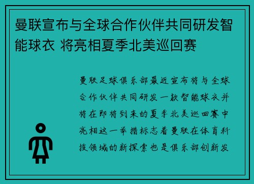 曼联宣布与全球合作伙伴共同研发智能球衣 将亮相夏季北美巡回赛