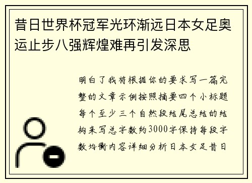 昔日世界杯冠军光环渐远日本女足奥运止步八强辉煌难再引发深思 昔日世界杯冠军光环渐远日本女足奥运止步八强辉煌难再引发深思