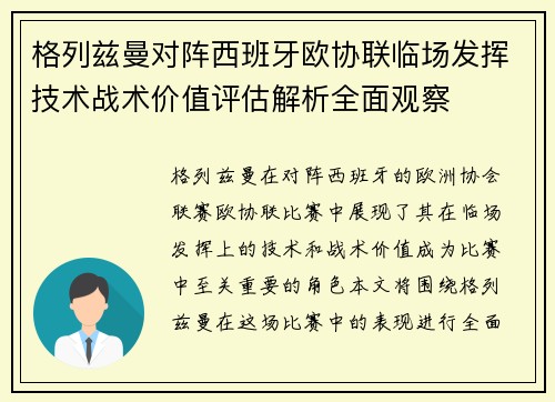 格列兹曼对阵西班牙欧协联临场发挥技术战术价值评估解析全面观察
